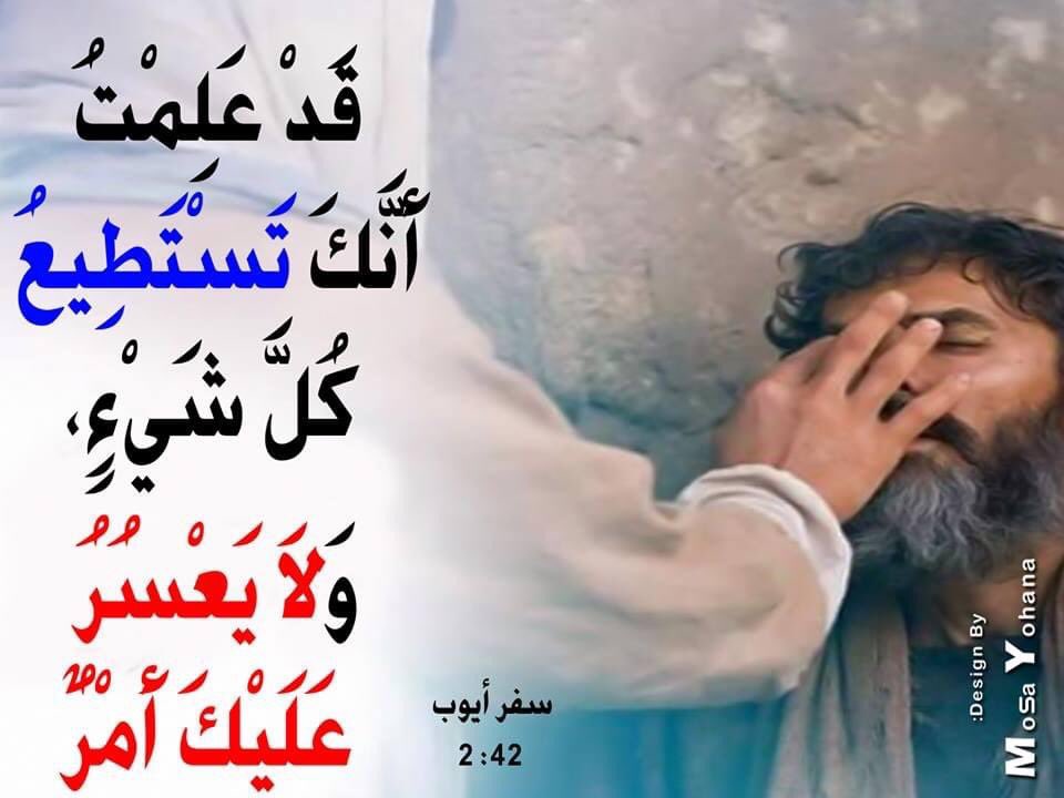 Zakaria_Estawro's tweet photo. “«قد عَلِمتُ أنَّكَ تستَطيعُ كُلَّ شَيءٍ، ولا يَعسُرُ علَيكَ أمرٌ.”
أيّوبَ 42: 2 https://t.co/6gpEjfope1