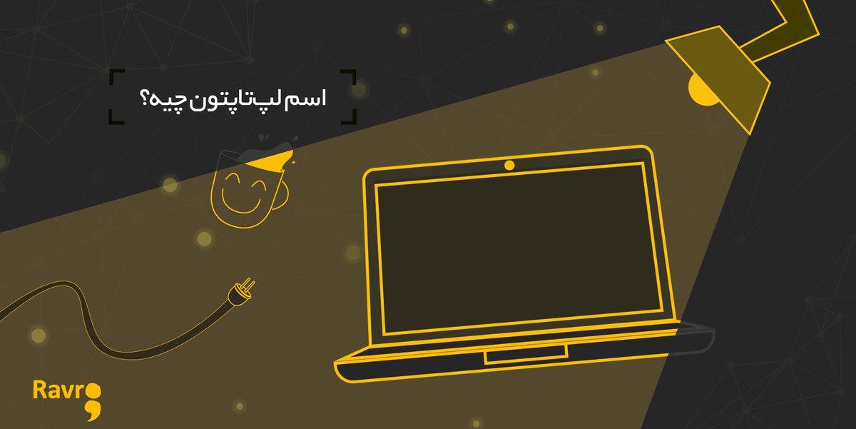 Ravro_ir's tweet image. کامپیوترها و لپ‌تاپ‌ها هم مثل آدم‌ها، شخصیت‌ها و ویژگی‌های مختلفی دارن
گاهی هم رفتارهای خاصی از خودشون نشون می‌دن ؛)

کامپیوتر یا لپ‌تاپ شما چه ویژگی‌هایی داره؟
در شب‌های طولانی، یار و همراهتونه؟

اگر بخواید روش اسمی بذارید، چه اسمی رو براش انتخاب می‌کنید؟

#NameYourPCDay #Labtop