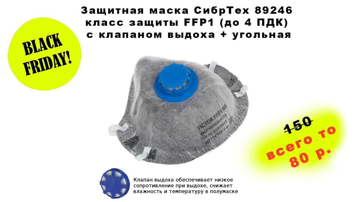 Распродажа безопасности🙂Защитная маска СибрТех 89246 класс защиты FFP1 (до 4 ПДК) с клапаном выдоха + угольная всего за 80 рублей. Интересно!? Тогда сюда fas.st/8ftnB  

#маска #респиратор #скидки #чернаяпятница #BlackFriday2020