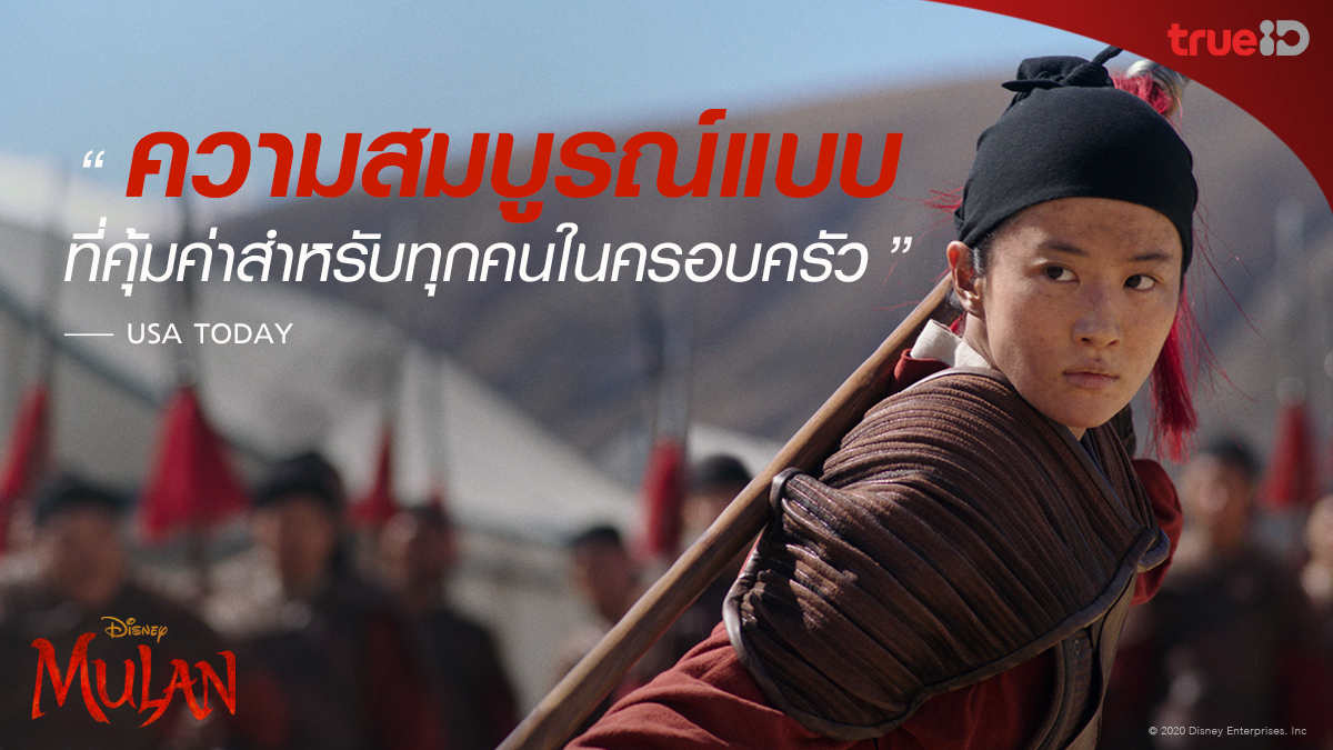 TrueID_TH's tweet photo. ห้ามพลาด! แอนิเมชั่นที่หลายคนหลงรัก กลายมาเป็นหนังฟอร์มยักษ์ที่ควรดู!
พบ Disney’s Mulan มู่หลาน ได้แล้ววันนี้ที่ #TrueID คลิกดูเลย >> https://t.co/x0yZFlEiB0
#TrueIDMovies #TrueIDblockbuster #MulanTH #เจ้าหญิงนักรบ #TrueIDMulan #หลิวอี้เฟย https://t.co/ZumQRuRwvI