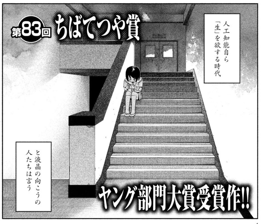 第83回ちばてつや賞
ヤング部門大賞受賞作
『行き届いた会話』
江口侑輝先生
常に色々な形で興味を惹かれる展開で最後まで入り込んで読めました。
自分達の今いる世界から地続きの距離感なので、こうなったら自分はどうするんだろう、どんなことを思うんだろうと考え、感情が動くのが楽しかったです。