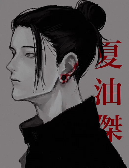 夏油傑 
