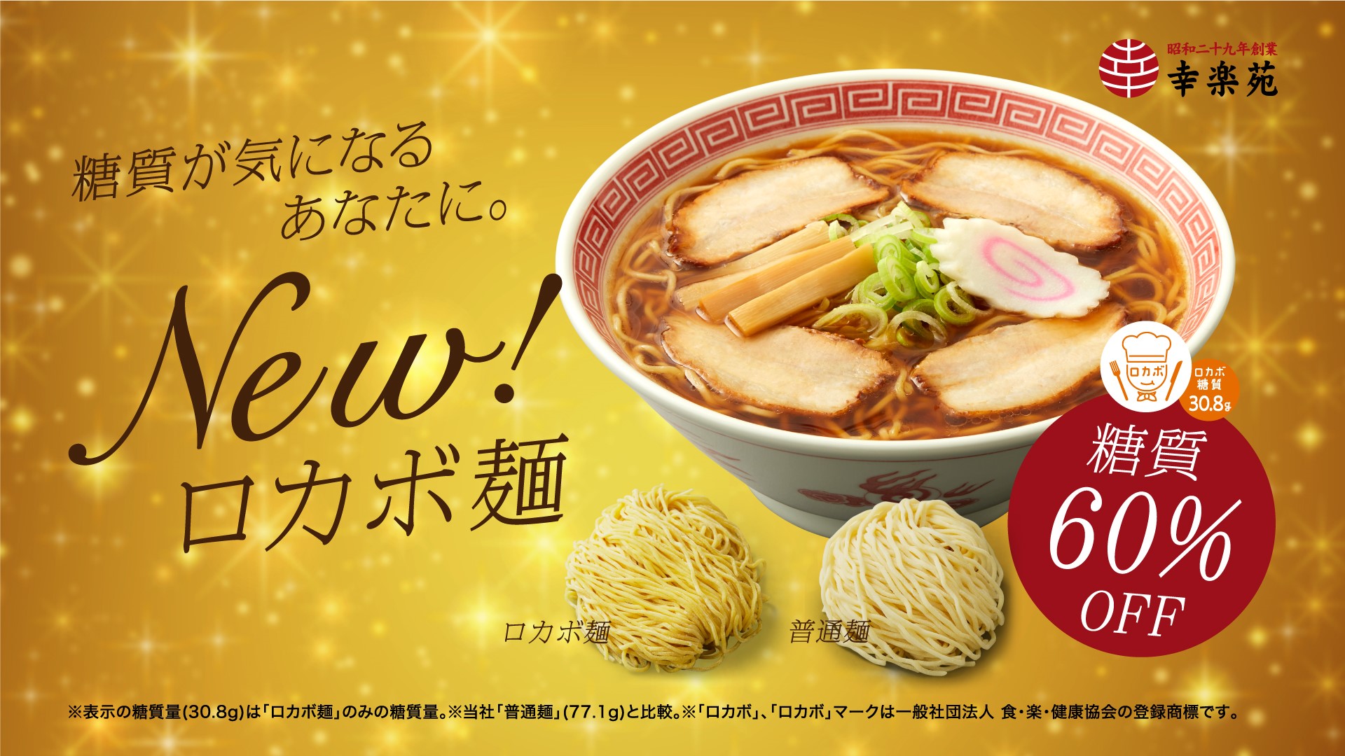 Twitter 上的 幸楽苑 公式アカウント 糖質や塩分が気になるあなたに 新開発のロカボ麺を使用したらーめんを販売中 らーめんの美味しさそのままで 糖質60 オフを実現 塩分25 カットした 減塩中華そば と 減塩 Gaba 醤油らーめん も販売中 T