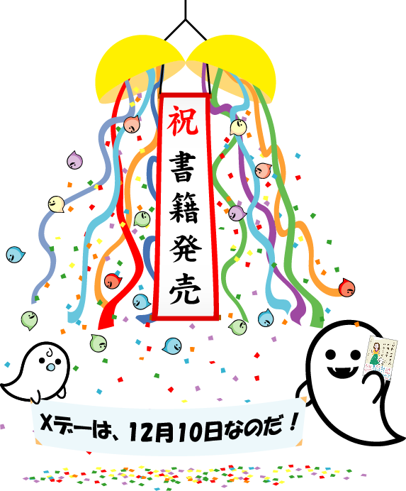 【重大発表】
この度、私おばけ3号は!
KADOKAWA様より初著書
【お話上手さんが考えていること 会話ストレスがなくなる10のコツ】を出版することになりましたのだ✨??

コミュ障や心が弱い人、恋愛や夫婦、家族の様々な対人問題をオバケが楽しく可愛く解決してくれる小説仕立ての実用書なのだ?♥️ 