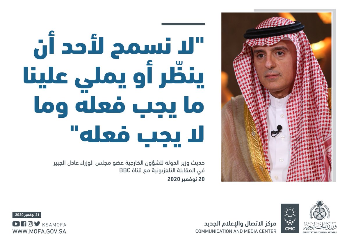 s_hm2030's tweet photo. (( لا نسمح لأحد أن ينظر أو يملى علينا ما يجب فعله، وما لا يجب فعله )).
.
- المتحدث: #عادل_الجبير وزير الدولة للشؤون الخارجية 🇸🇦
.
- أسم القناة: BBC البريطانية
.
- التاريخ: 20 نوفمبر 2020 (يوم أمس)
.
.
إنها القوة و العزه و السيادة .. إنها #السعودية ياساده🇸🇦✌️ https://t.co/b1PQUtwVNJ