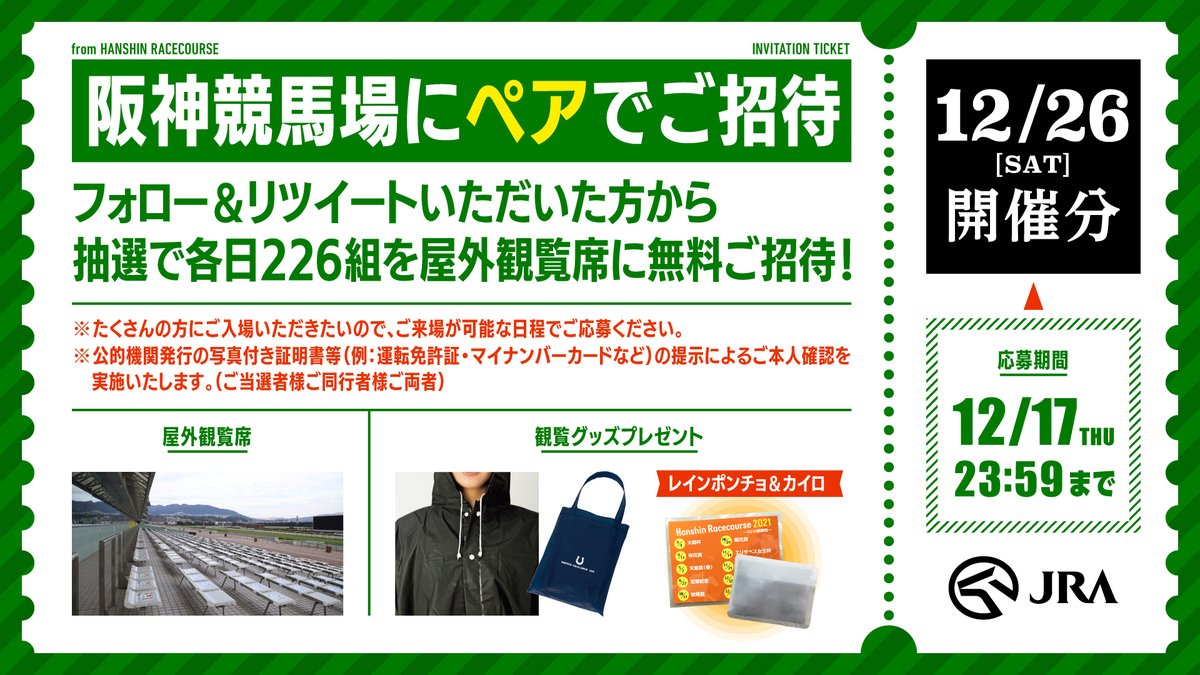 HanshinKeiba_cp's tweet photo. #2020年12月26日分
#阪神競馬場屋外観覧席にペアでご招待

12月の阪神開催全8日間は、
抽選で各日226組（452名様）を屋外観覧席に無料でご招待します！

①本アカウントをフォロー
②12月26日分は、このツイートをRT

締切は12月17日(木)23:59 ！
ご来場可能な方のご応募お待ちしています！ https://t.co/w7J3LM9wSk