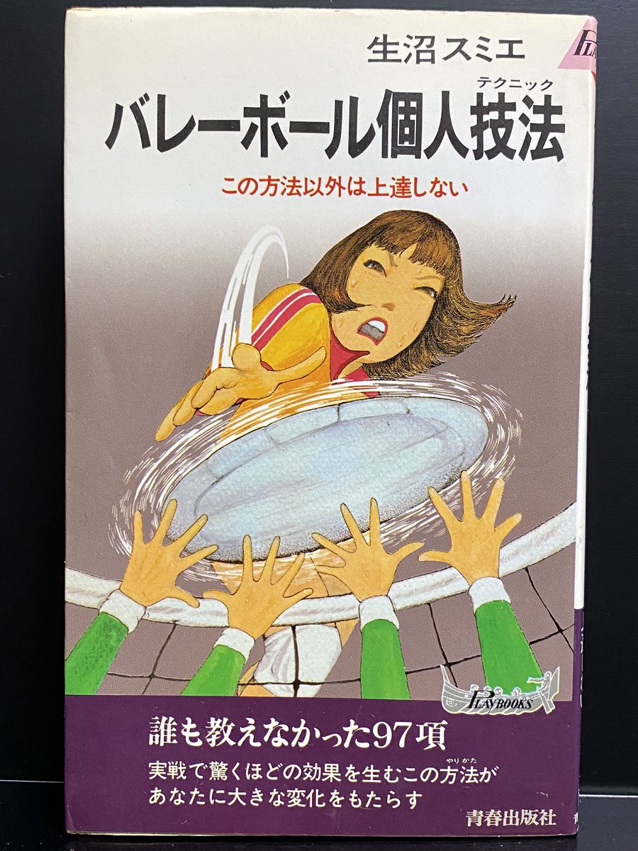 ひのき一志 西村誠芳さん Nishinob のツイートで知った生沼スミエ著 バレーボール個人技法 1刷昭和53年 2刷昭和55年 本文全ての見開きに必ず桑田次郎先生のイラストがある 素晴らしい本だった