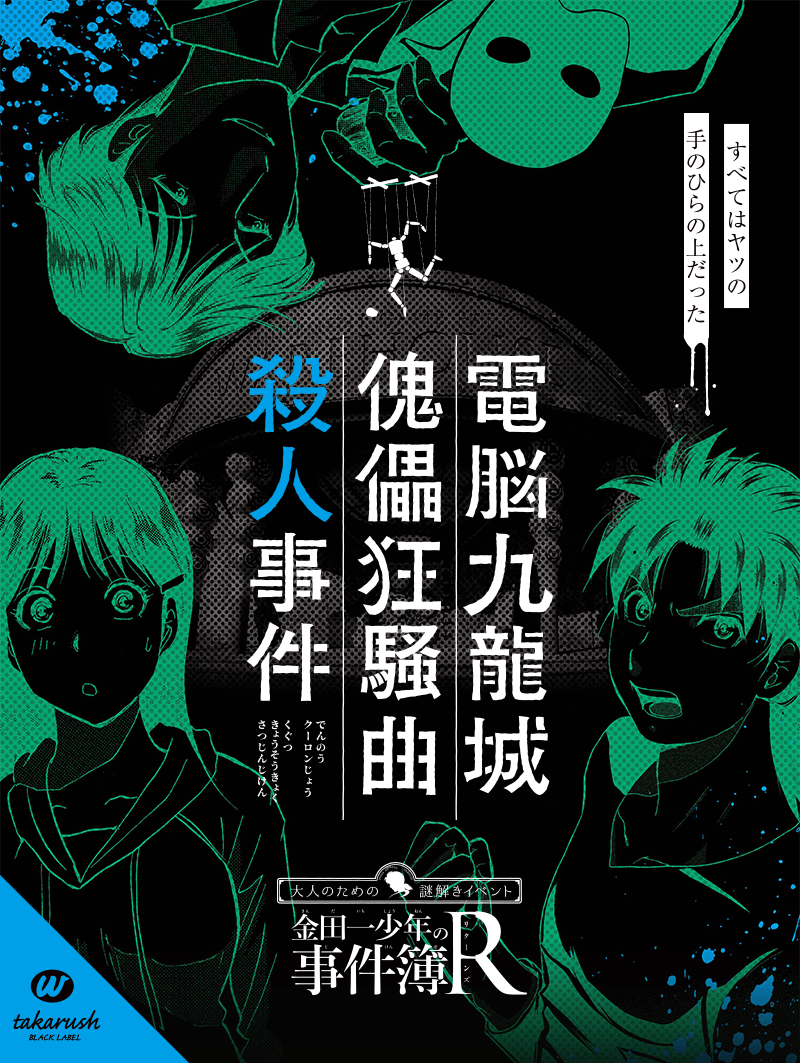 謎解きゲーム 自分用備忘録④

#夜行謎 ? 脱出成功 ?

#金田一少年の事件簿 #大人の謎解き 電脳九龍城? 脱出成功 ?

#魔王城脱出 ? 脱出成功 ?2日程

#ルネ脱出 ? 脱出成功 ?1日程 