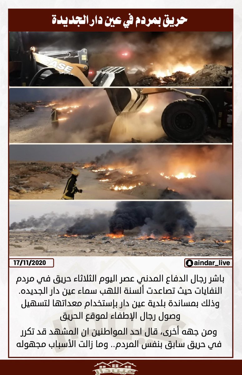 aindarnews's tweet photo. باشر رجال الدفاع المدني عصر اليوم الثلاثاء حريق في مردم النفايات حيث تصاعدت ألسنة اللهب سماء عين دار الجديده.
وذلك بمساندة بلدية عين دار بإستخدام معداتها لتسهيل وصول رجال الإطفاء لموقع الحريق.ومن جهه أخرى، قال احد المواطنين ان المشهد قد تكرر في حريق سابق بنفس المردم.#عين_دار https://t.co/jzoTXJ19rM