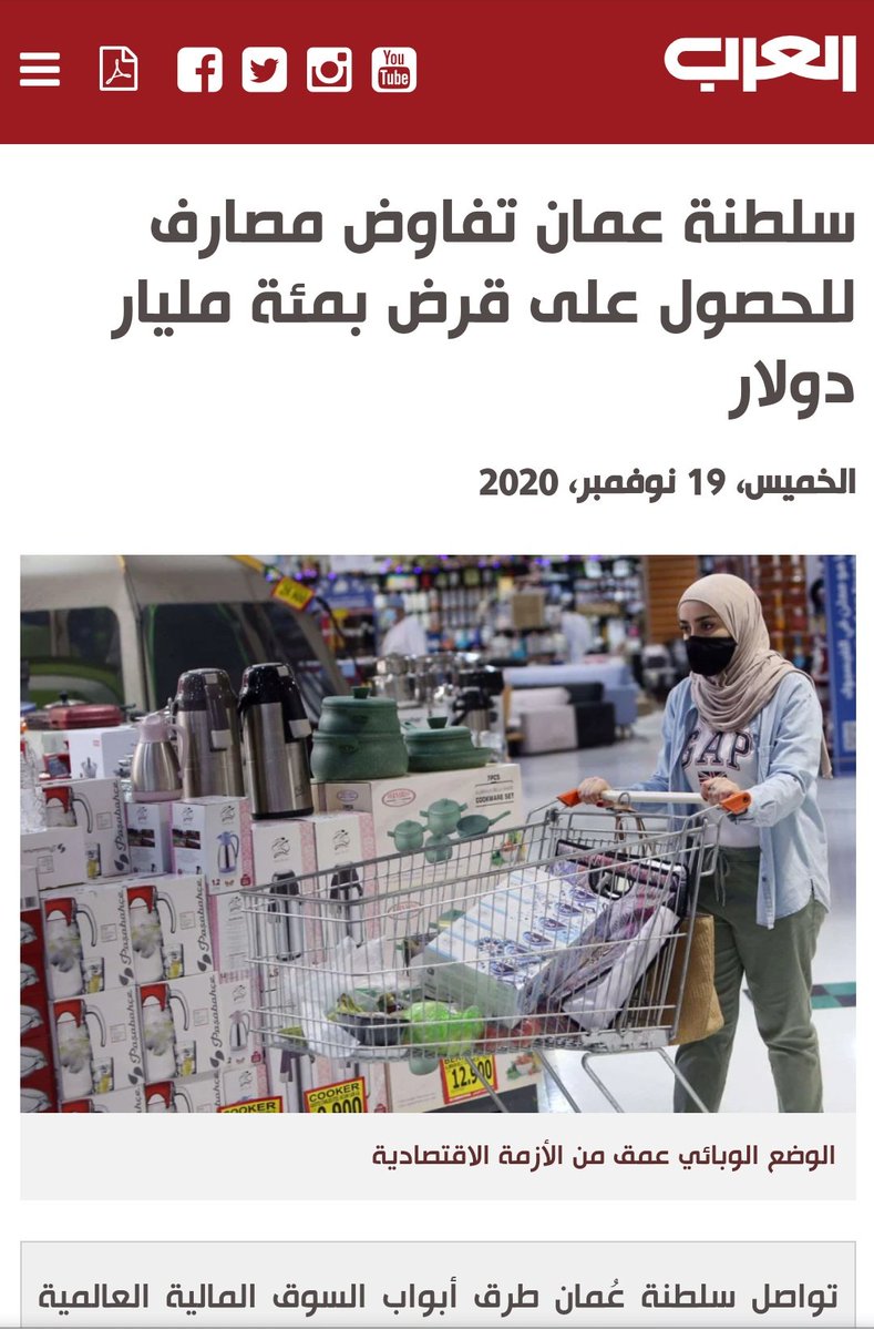 🔴تنويه🔴
لا صحة على الاطلاق للخبر المنشور على صحيفة حمير العرب اللندنية الممولة من إحدى دول الخليج والتي تخصصت في نشر الاساءات حول عمان وقطر 

المقام السامي قبل يومين أوضح أن خطة التوازن المالي كافية

كما ان مبلغ ١٠٠ مليار هو رقم مهول للغاية خارج ميزانية العديد من الدول الكبرى