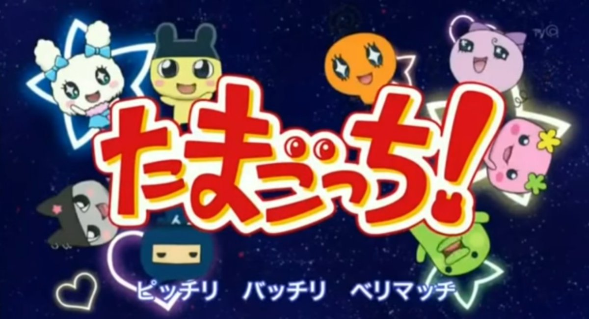 るい おはようございます 今日も1日頑張りましょう アニメたまごっち 曲プレイバック 使用話 Op 49話 52話 最初のopのアレンジバージョンです それぞれの口癖が歌詞に現れています くろまめっちのキャラ崩壊が見れる面白いopです ぜひ見