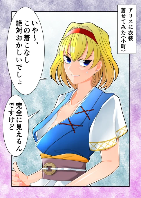 セクスアリス133 #東方 #アリス・マーガトロイド #セクスアリス #東方漫画 #小野塚小町 