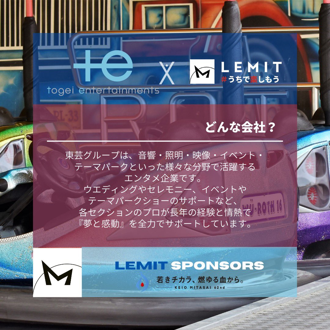 xproject__'s tweet photo. [クラウドファンディングご協賛企業のご紹介⑤🤝]

『株式会社 東芸エンタテイメンツ』様

ご協賛金額：50,000円

この度はproject LEMITにご賛同・ご支援いただきまして、本当にありがとうございました！LEMIT関係塾生一同、心より御礼申し上げます。

明後日へ迫って来ました！
ワクワクしますね！✨ https://t.co/snuwb9jfM1
