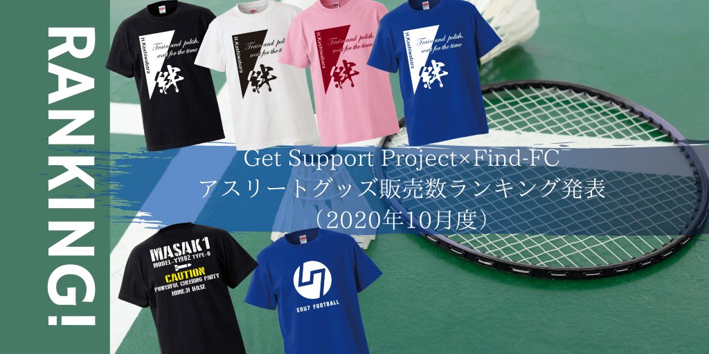 kando_producer's tweet photo. 先月はどのアスリートのグッズが売れたんでしょうか?
#getsupportproject https://t.co/KNWarV9dTN
