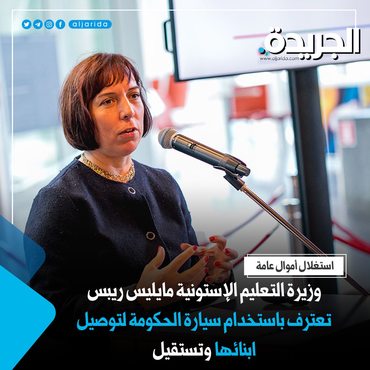 جريدة الجريدة (@aljarida) on Twitter photo 20/11/2020 22:33:06 وزيرة التعليم الإستونية تعترف باستخدام سيارة الحكومة لتوصيل ابنائها وتستقيل jrd.ai/o84ml وزيرة التعليم الإستونية تعترف باستخدام سيارة الحكومة لتوصيل ابنائها وتستقيل jrd.ai/o84ml
