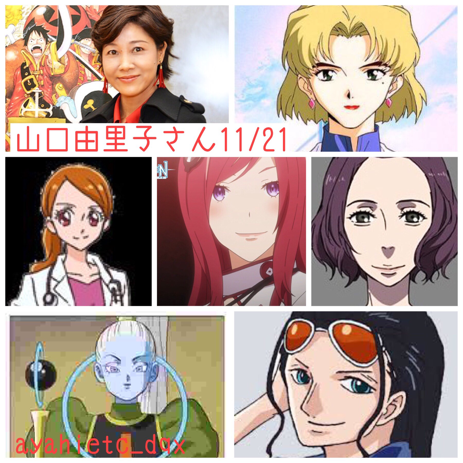 則巻ガジラ 11 21は 声優 女優の山口由里子さんの誕生日です おめでとうございます 山口由里子誕生祭 エヴァンゲリオン リツコ ワンピース ロビン ドラゴンボール超 ヴァドス T Co 8atda2bmuj Twitter 則巻ガジラ 11 21は 声優 女優の山口由里子さんの誕生日です おめでとうございます 山口由里子誕生祭 エヴァンゲリオン リツコ ワンピース ロビン ドラゴンボール超 ヴァドス T Co 8atda2bmuj Twitter