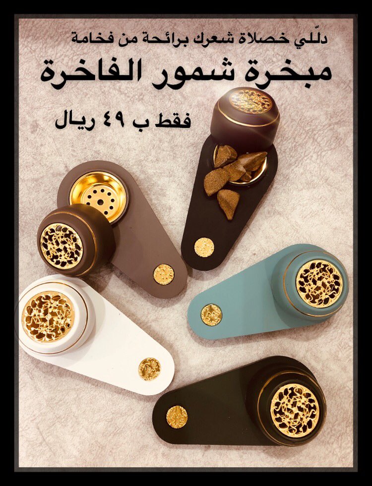 دللي خصلات شعرك برائحة من فخامه بمباخر شمور الفاخره للطلب على الخاص  #هدايا_هبه_الحسين