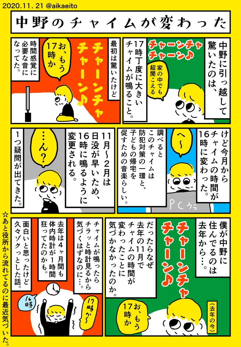 中野のチャイムが変わった 
