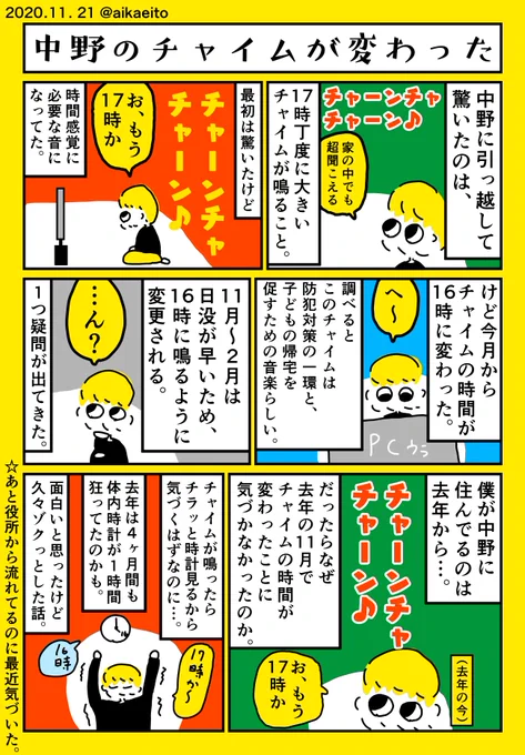 中野のチャイムが変わった 