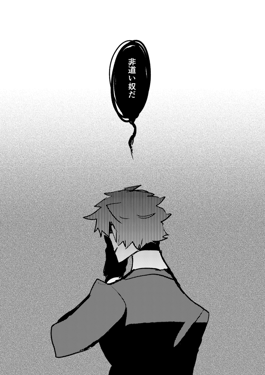 非道い奴 ※はじめちゃんがこじらせにこじらせてる 2/2 