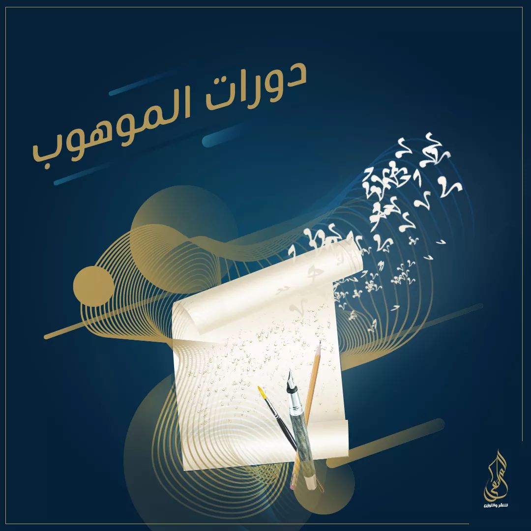 دورات الموهوب التعليمية
بالتعاون مع دار #الملتقى_للنشر_والتوزيع

فرصة لكل موهوب وطالب علم...
نقدم لكم دورات علمية في شتى مجالات الآداب والفنون
يحاضر فيها نخبة من الأكاديميين والمتخصصين.
مزيد من التفاصيل.. هنا👇 
facebook.com/11226617731659…