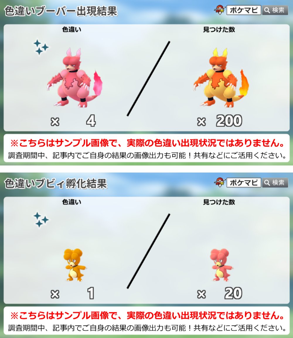 Twitter 上的 ポケモンgo攻略情報 ポケマピ ブーバー ブビィの色違い調査 今回のコミュニティデイにおける 色違いブーバー 色違いブビィとの遭遇状況をぜひ教えてください 色違いブーバー調査 T Co Faraiagrma 色違いブビィ調査 2kmタマゴ