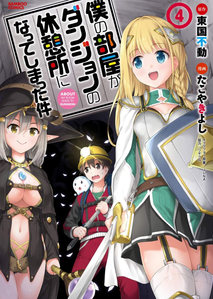 【告知】『僕の部屋がダンジョンの休憩所になってしまった件』コミカライズ第27話公開されました!
https://t.co/abYJkDNNqv

最新コミック4巻もよろしくお願いします!! 