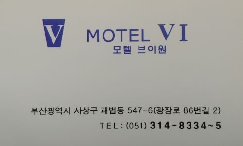 pratlasflen's tweet photo. #브이원호텔사상점

부산 사상구 괘법동 '브이원호텔 사상점'
사상역 사상시외버스터미널 김해공항을 바로가는 사상광장 비지니스호텔
브이원호텔 사상점에 대한 정보들을 모았습니다.
브이원호텔에서 즐겁고 편안한 여행하세요~

https://t.co/EMM1jk1PuX https://t.co/4GQSe0xZ47