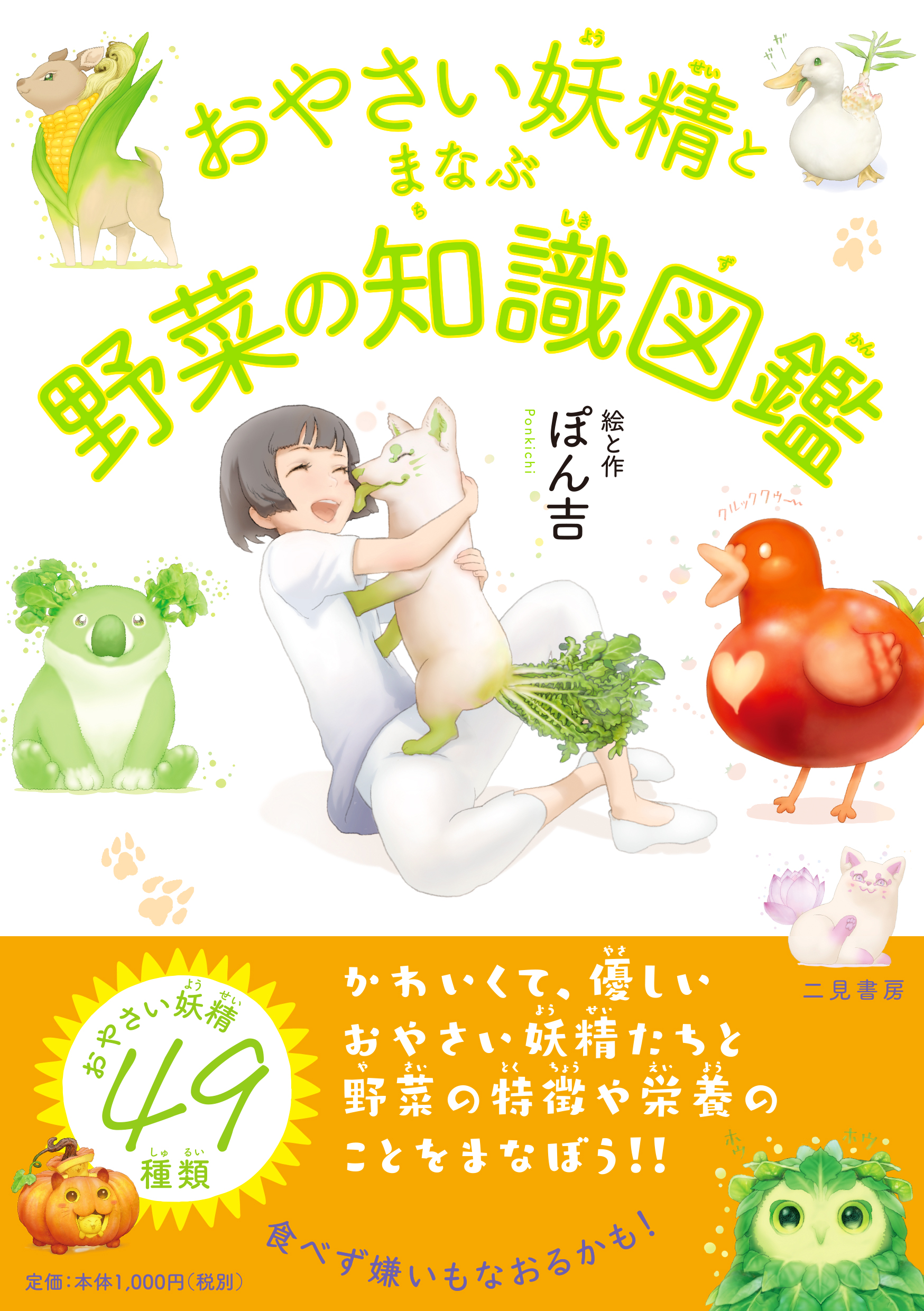 二見書房 営業部 告知 12月7日 月 に イラスト図鑑 おやさい妖精とまなぶ野菜の知識図鑑 絵と作 ぽん吉 128ｐ が刊行 49種のかわいいおやさい妖精に 新規イラストやお話を加えたほか モチーフ野菜の基礎知識や栄養素 近年の主な産地や収穫量