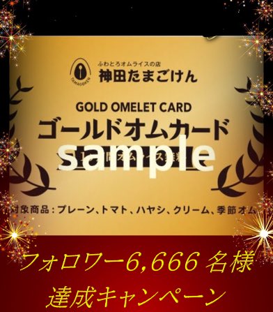 tamagoken's tweet photo. 【6,666(オムムムム)名様フォロワー達成記念プレゼントキャンペーン🎁✨】

オムライス1ヶ月無料になる
『ゴールデンオムカード』を6名様に抽選でプレゼント💳✨

・条件
①アカウントフォロー
②投稿RT
・期間：11月21日〜25日
・7000フォロワーで更に1枚プ
　ラス以降1000名ごとにプラス　
　1枚増加 https://t.co/hWuCOQ2C3o