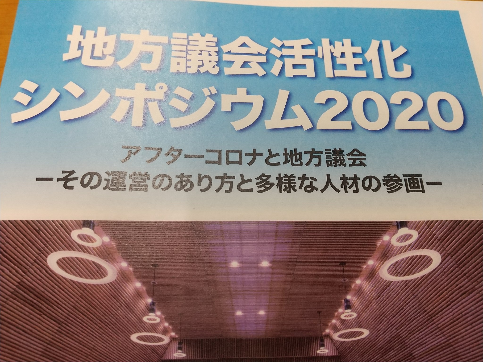 水野 透 地方議会活性化シンポジウムを県庁にて聴講しました パネリストとして前県議会議長 吉田栄光県議が参加し全国の地方議員等と意見交換をいたしました T Co Pymwxcrbc4 Twitter