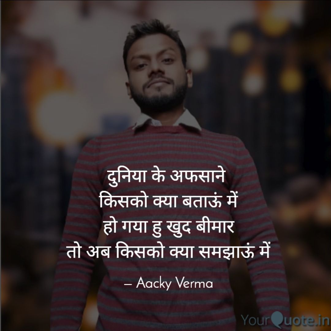AackyVerma's tweet photo. दुनिया के अफसाने
किसको क्या बताऊं में
हो गया हु खुद बीमार
तो अब किसको क्या समझाऊं में
.
.
.
#aacky
#aackyverma #aackyquotes #aackyshayari #aackypoetry #morning #morningthoughts #morningmotivation
Read my thoughts on @YourQuoteApp at https://t.co/03UVvt8XlL https://t.co/gzz7JjjRLi