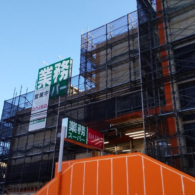 Nabepon 今朝の 空がある風景 土曜日 おはようございます 足場を組んで外装補修中 業務スーパー上大岡店 営業時間 9 00 21 00 ３階は ダイソー たぶん 00に閉店してるようです 地上は駐車場 11 21 08 18 T Co 8e1pmhy3l0