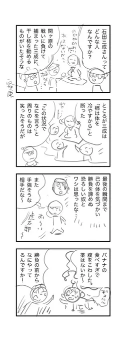 35:VS関ヶ原ウォーランズ4コマ案
3案出すのは前回で懲りたらしく、ラフも1案しか残っていなかった。歴史4コマ漫画家の夢は潰えた。

#イラストで振り返る戦国ベースボール
#シリーズ完結巻11月20日発売 