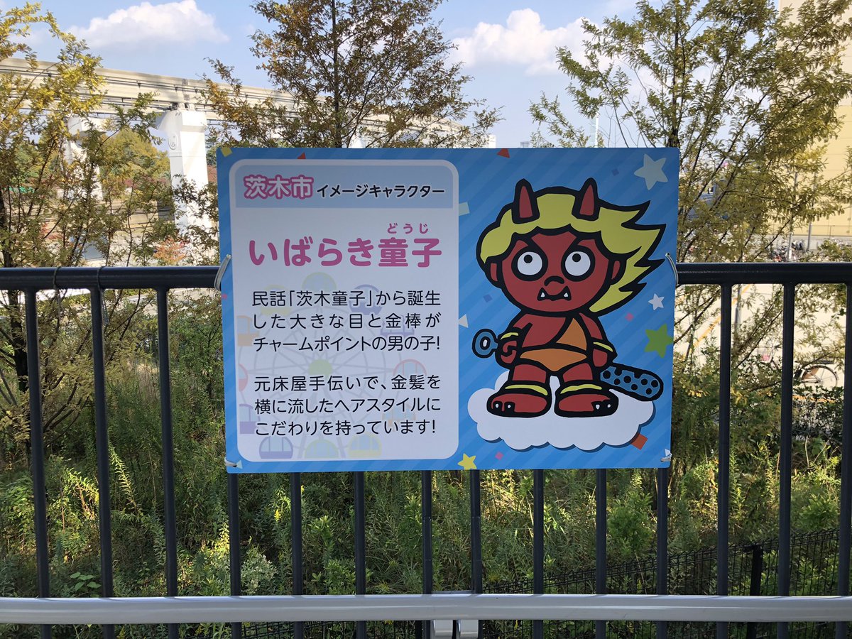 いばらき童子 Doujikun Twitter