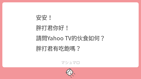 pandakunlog's tweet photo. #YahooTV 虛擬網紅家族專用的棉花糖,
對於官方相關的問題可以在這裡投稿喔!
製作人跟胖打君會不定期巡邏回覆大家的疑惑!
https://t.co/T2eFgHgRYf https://t.co/TthB3yDSSw