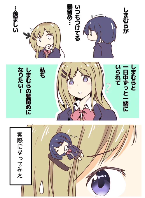 あだしまと髪留め
#安達としまむら 
