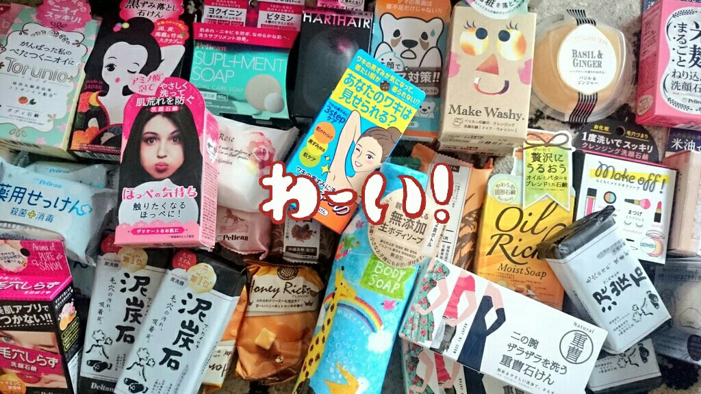 湊 ペリカン石鹸の福箱 福袋 は相変わらずモリモリだ 箱から出しても出してもまだ底に入ってる S これで2年は石けん買わなくてすむやったー