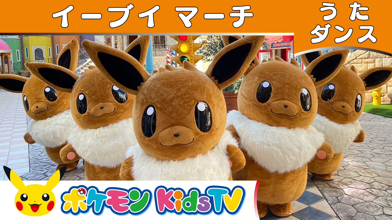ポケモン公式ツイッター 本日11月21日 土 は イーブイの日 だよ Youtubeチャンネル ポケモン Kids Tv で イーブイマーチ ポケモン Kids Tv Ver の動画が公開されたよ みんなもいっしょに歌ってみてね T Co Gwt1y4f4zi ポケモン