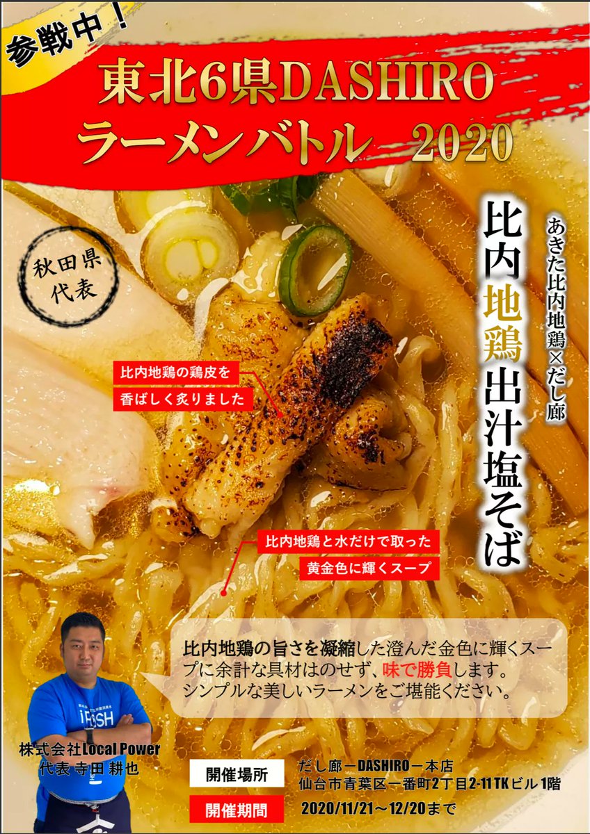 だし廊 おはようございます 本店です 東北6県だし廊ラーメンバトル 本日第二陣スタートです 11 21 12 秋田代表 ローカルパワー様とのコラボは 比内地鶏出汁塩そば 比内地鶏と水だけの 純水鶏スープ を加水率45 の モチモチ自家製太麺