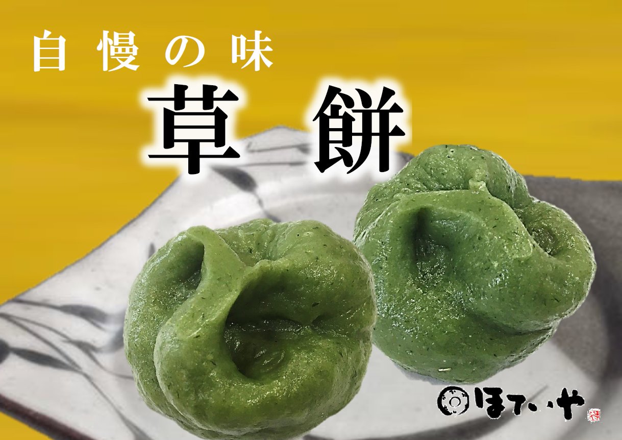 佐原ばやし本舗ほていや こんにちは ほていやです 明日11月22日 日 いい夫婦の日 当店職人特製 草餅 はいかがですか おひとつ 130円 税 本店8時 稲敷店9時開店 19時まで営業しております 事前 佐原ばやし本舗ほていや こんにちは ほていやです 明日11月22日 日 いい夫婦の日 当店職人特製 草餅 はいかがですか おひとつ 130円 税 本店8時 稲敷店9時開店 19時まで営業しております 事前