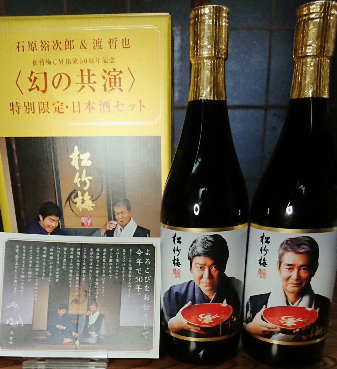 父への誕生日プレゼント 『松竹梅「幻の共演〜石原裕次郎＆渡哲也