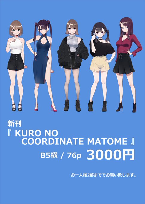 11/23東京ビッグサイト【コミティア134お品書き】新刊はコーディネートまとめ本と既刊2種です。今回はそれぞれ限数を設けています。(既刊2種は数が少ないです)【A13b】にてお待ちしております!当日は体調管理に気を付けてお越しください!委託= 