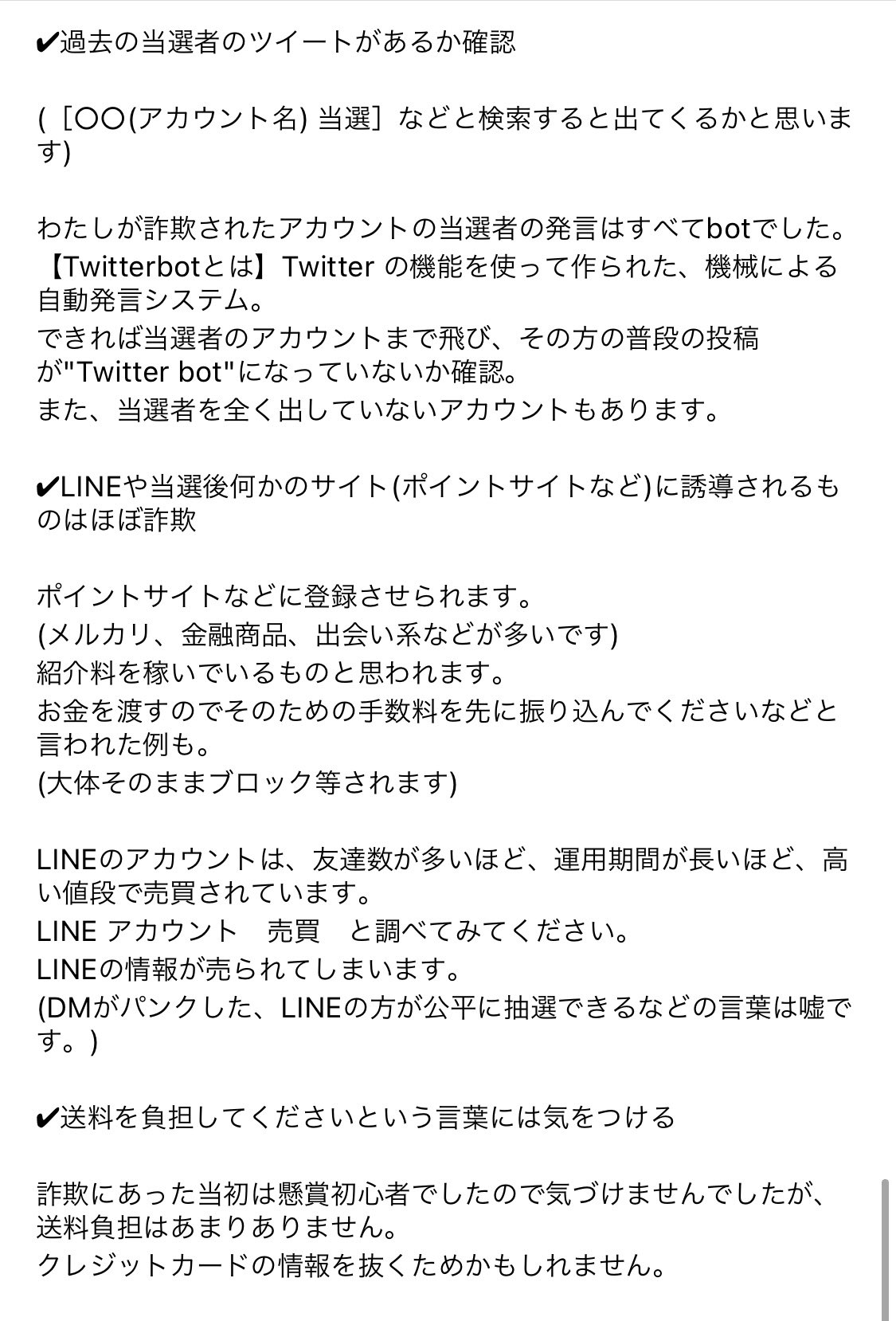 Maa 懸賞に関する詐欺に遭わないためのポイントをまとめました 昔投稿した内容に少し追加 よろしければ参考にしてください もし質問等あればわかる範囲でお答えしますので Dmかリプください 私が勝手に纏めたものなので 間違っていたら