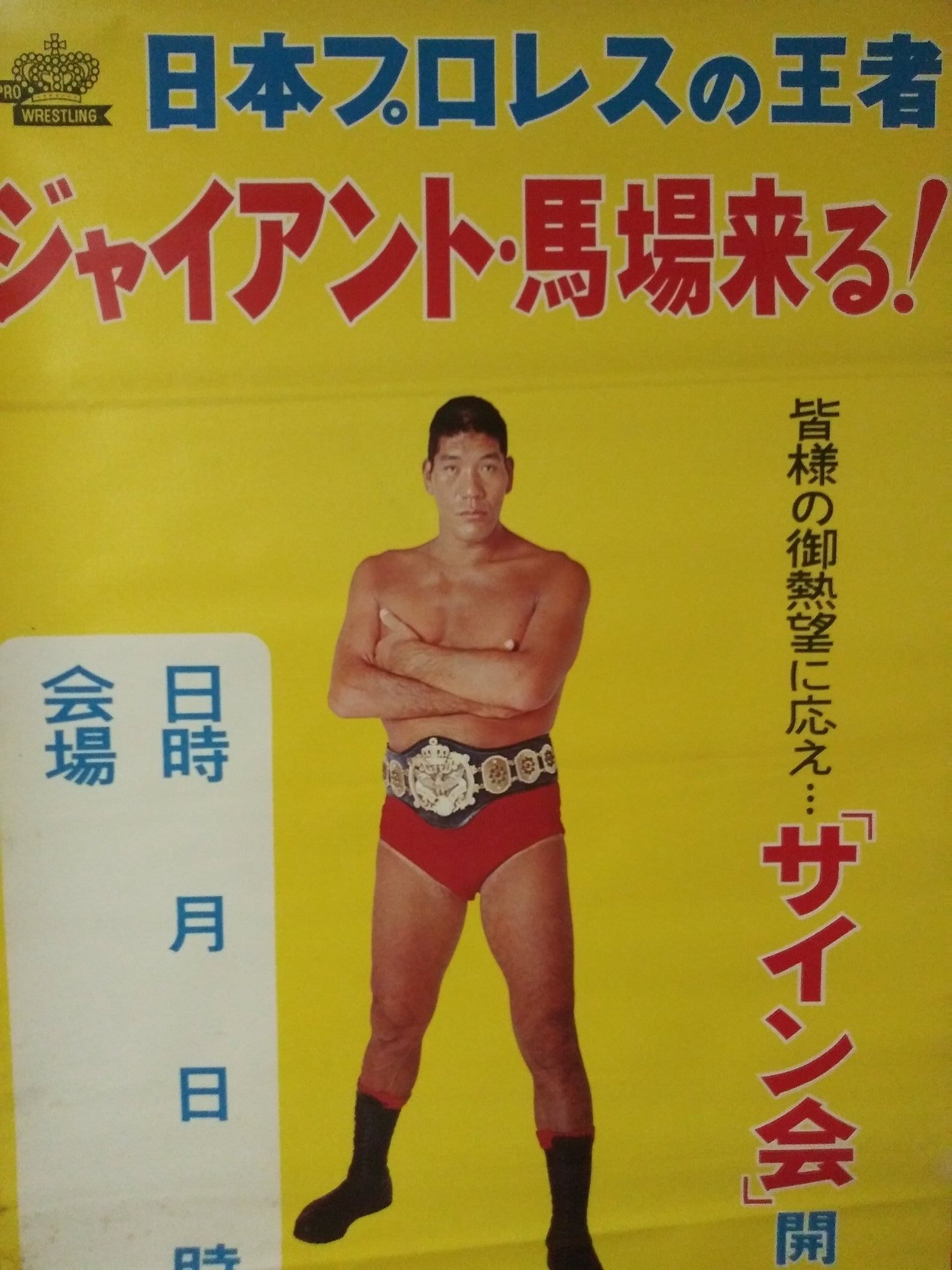【激レア！】ジャイアント馬場さん　55歳の時のポスター 61iH98UG1sL._AC_SY200_QL15_.jpg