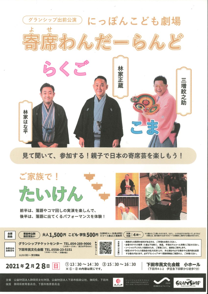下田市民文化会館 日本の話芸を代表する 落語 やコマ回し 見て 聞いて 体験する 親子で日本の寄席芸を楽しもう にっぽんこども劇場 寄席わんだーらんど 出演 林家正蔵 落語 三増紋之助 曲独楽 林家はな平 落語 11月22 下田市民文化会館 日本の話芸を代表する 落語 やコマ回し 見て 聞いて 体験する 親子で日本の寄席芸を楽しもう にっぽんこども劇場 寄席わんだーらんど 出演 林家正蔵 落語 三増紋之助 曲独楽 林家はな平 落語 11月22