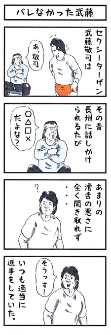 武藤敬司の場合。#味のプロレス #心の善悪濃度 