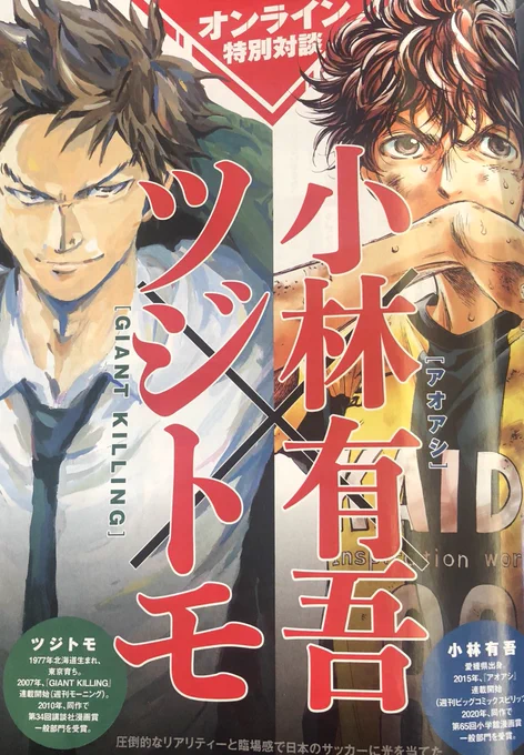 本日発売のスピリッツ52号にアオアシ237話が巻頭カラーで掲載されております。
今号はなんと『GIANT KILLING』ツジトモ先生と小林先生の対談つき!お見逃しなく!! 