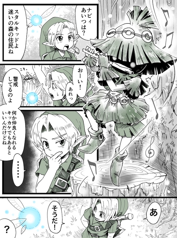 さよよん 本日の過去絵ピックアップ ゼルダの伝説 時のオカリナ 歌の導き 1 4p 10p リンサリ要素あり 15年に 自分なりに時オカのリンクとスタルキッドの出会いのお話を漫画にしてみた時のものです 今見るとバランスを描き直したい箇所