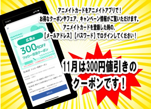 アニメイト広島 市内最大級 のカプセル筐体 ガチャ 設置店 アニメイトアプリでお気に入り店舗をフォローをすると限定クーポンが貰えますヒロ 11月は300円値引きクーポン です 更に アニメイトカードの代わりにアプリのご提示で1ポイントお